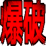 :bakuha: