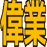 :igyo: