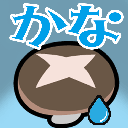 :kanashitake:
