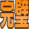 :kanpeki: