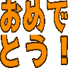 :omedeto: